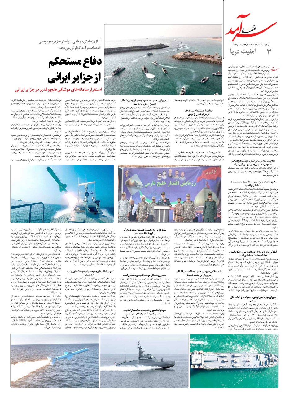 روزنامه تاریخ ۱۲ مرداد ۱۴۰۲