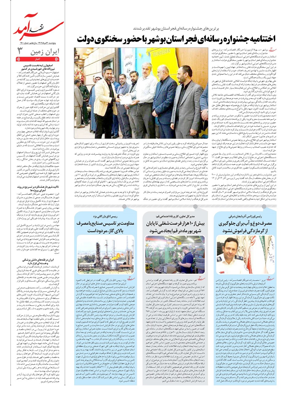 روزنامه تاریخ ۱۲ مرداد ۱۴۰۲