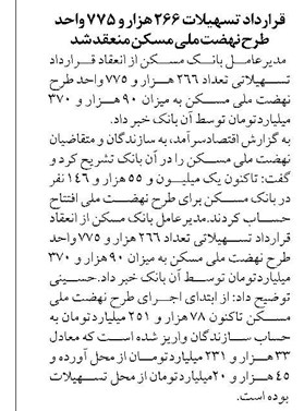 قرارداد تسهیلات ۲۶۶ هزار و ۷۷۵ واحد طرح نهضت ملی مسکن منعقد شد