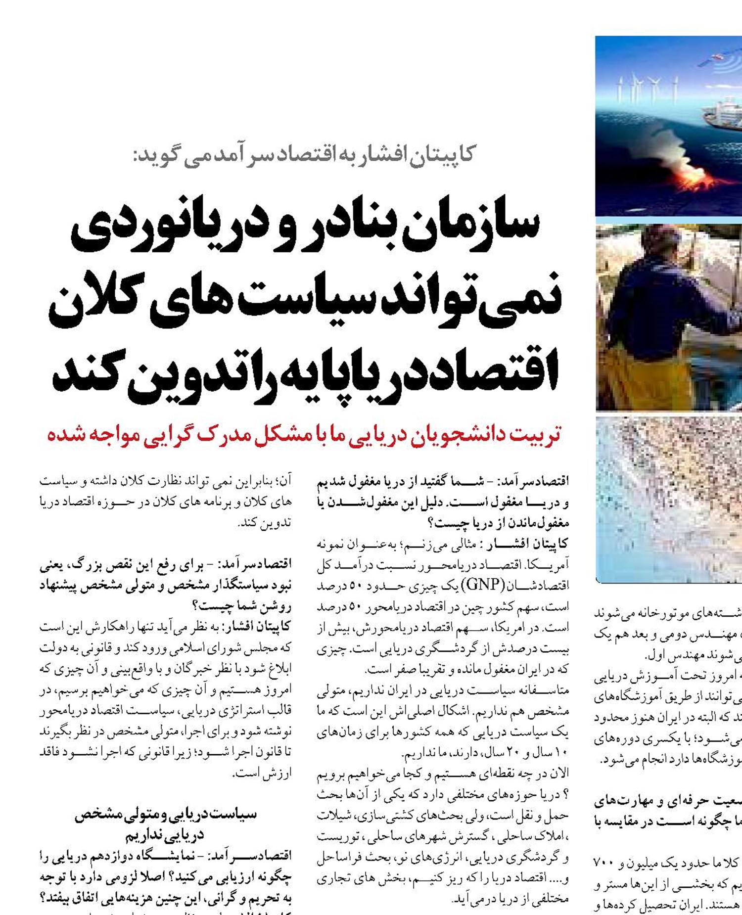  سازمان بنادر و دريانوردي نمی تواند سیاست های کلان اقتصاددریاپایه را تدوین کند