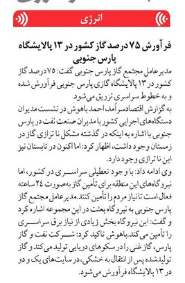 فرآورش ۷۵ درصد گاز کشور در ۱۳ پالایشگاه پارس جنوبی