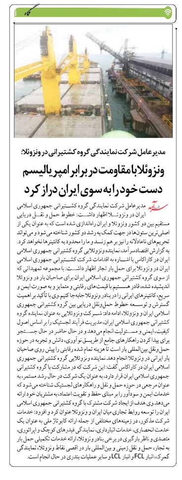 ونزوئلا با مقاومت در برابر امپریالیسم دست خود را به سوی ایران دراز کرد