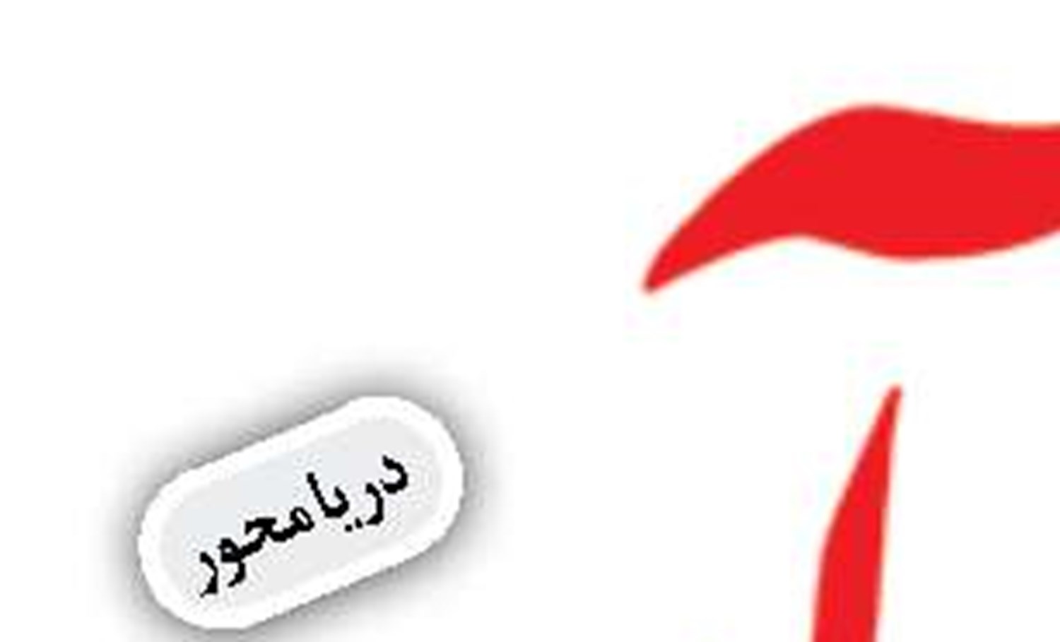 بستن تنگه هرمز با غرق نمودن کشتي هاي تجاري قديمي