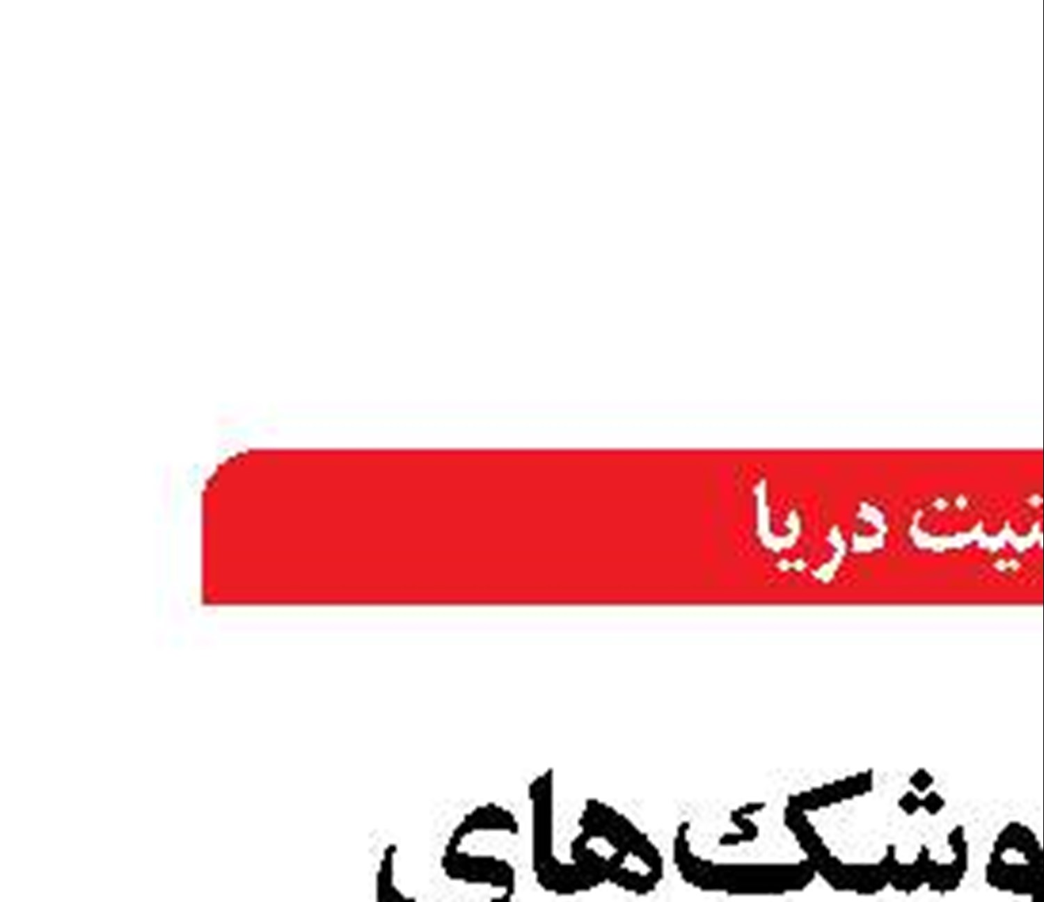 الحاق موشک‌های کروز «قدیر» و «نصیر» به نیروی دریایی سپاه