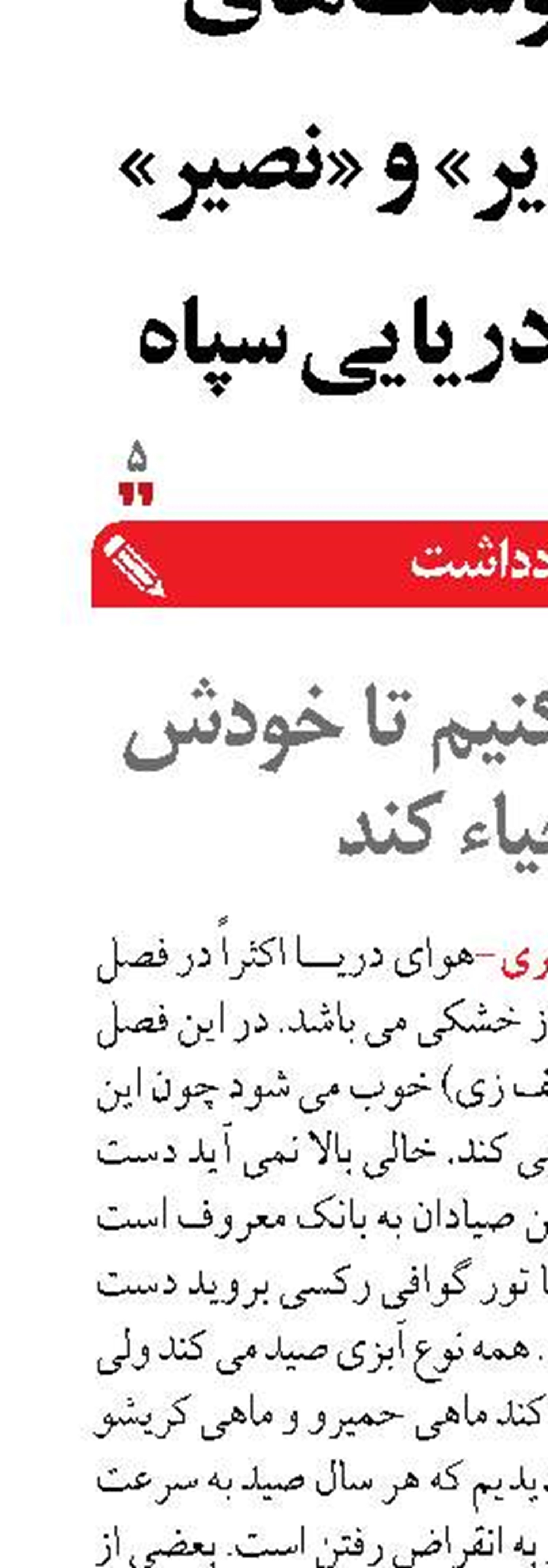 دریا را رها کنیم تا خودش را احیاء کند