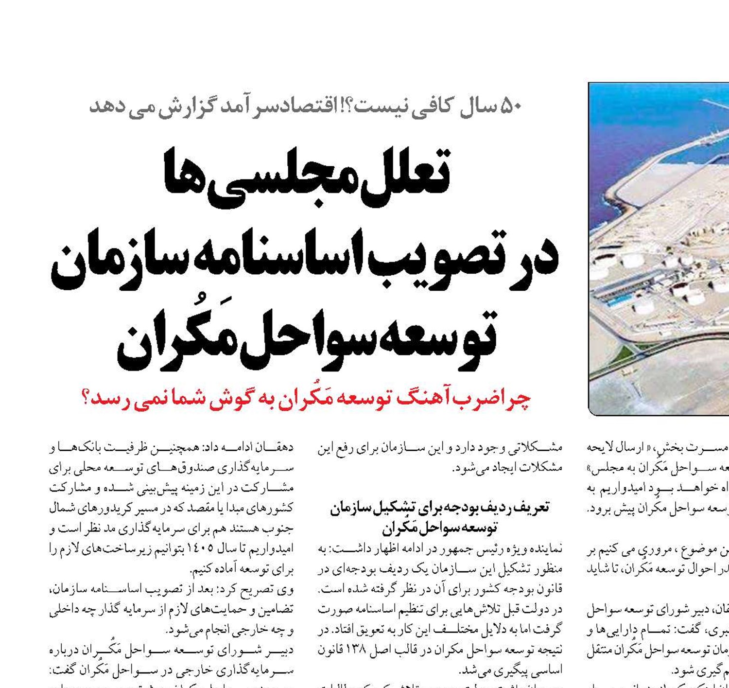 تعلل مجلسی ها  در تصویب اساسنامه سازمان توسعه سواحل مَکُران 