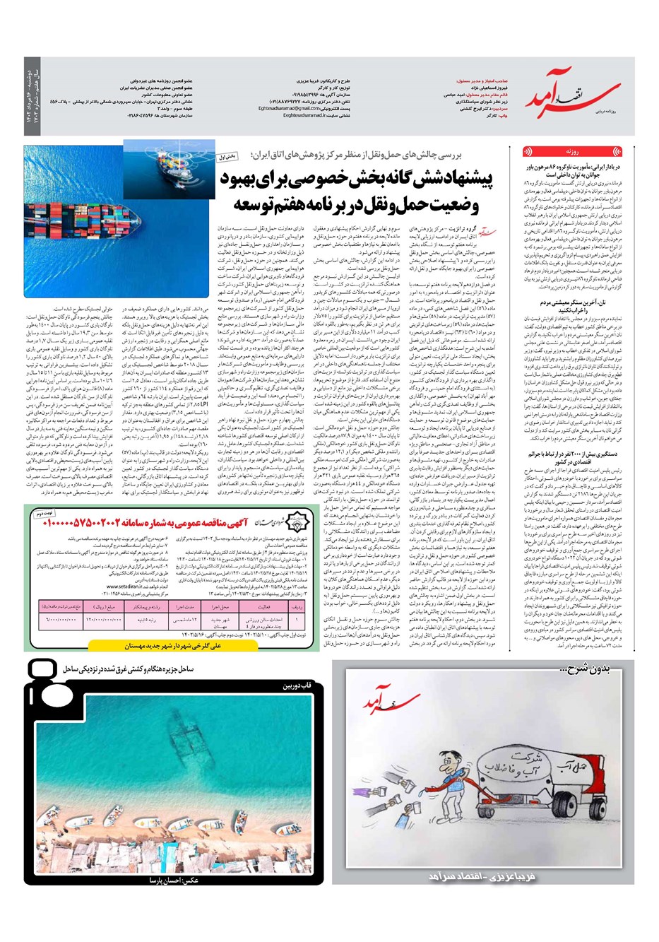 روزنامه تاریخ ۱۶ مرداد ۱۴۰۲