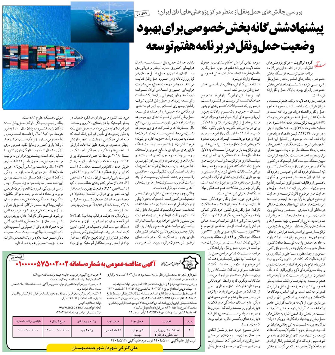 پیشنهاد شش گانه بخشخصوصی برای بهبود وضعیت حملونقل در برنامه هفتم توسعه