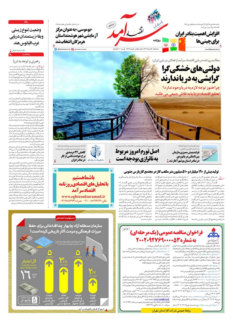 روزنامه تاریخ ۱۷ مرداد ۱۴۰۲