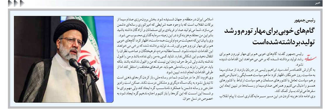 گامهای خوبی برای مهار تورم و رشد تولید برداشته شده است