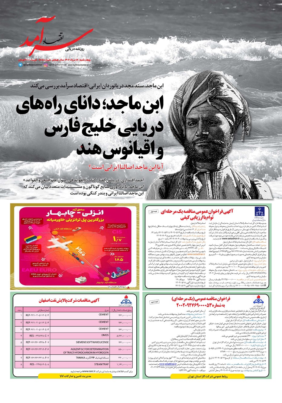 روزنامه تاریخ ۱۸ مرداد ۱۴۰۲