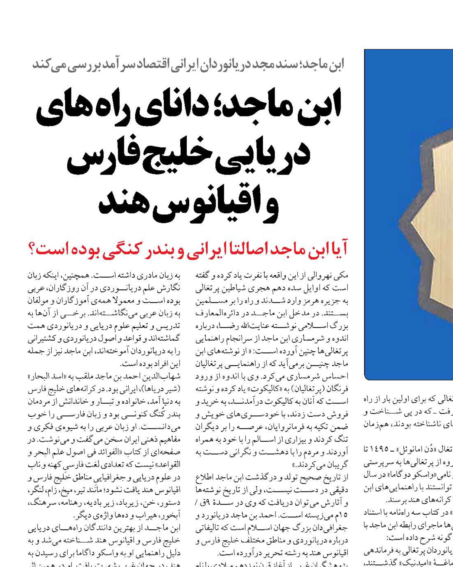 ابن ماجد؛ دانای راه های دریایی خلیج فارس  و اقیانوس هند
