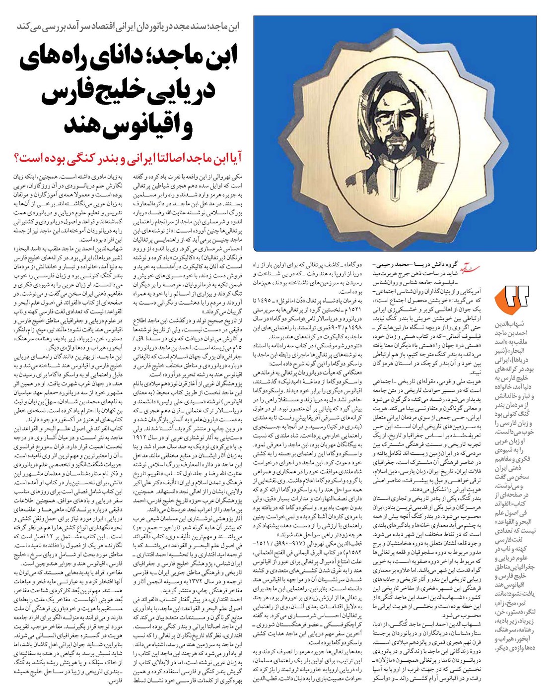 ابن ماجد؛ دانای راه های دریایی خلیج فارس و اقیانوس هند