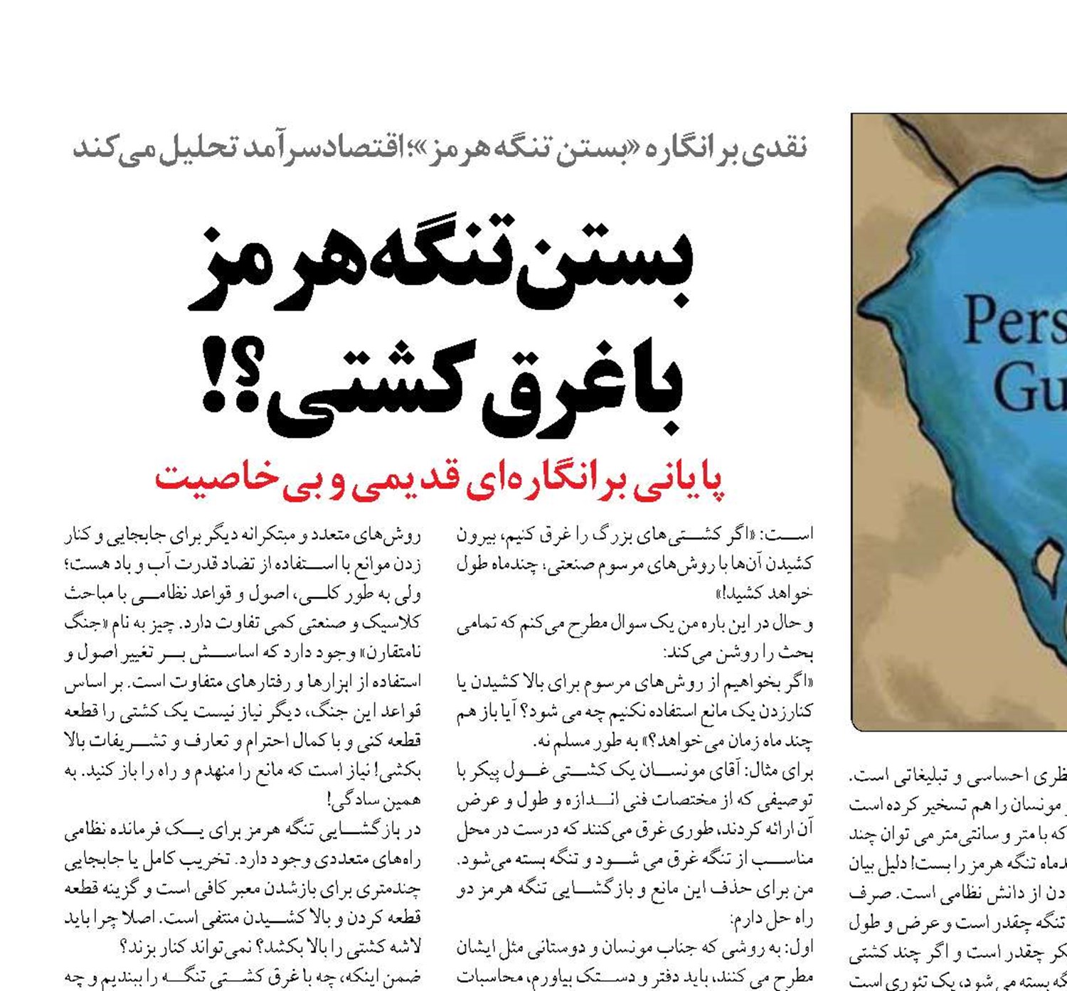 بستن تنگه هرمز  با غرق كشتي؟!