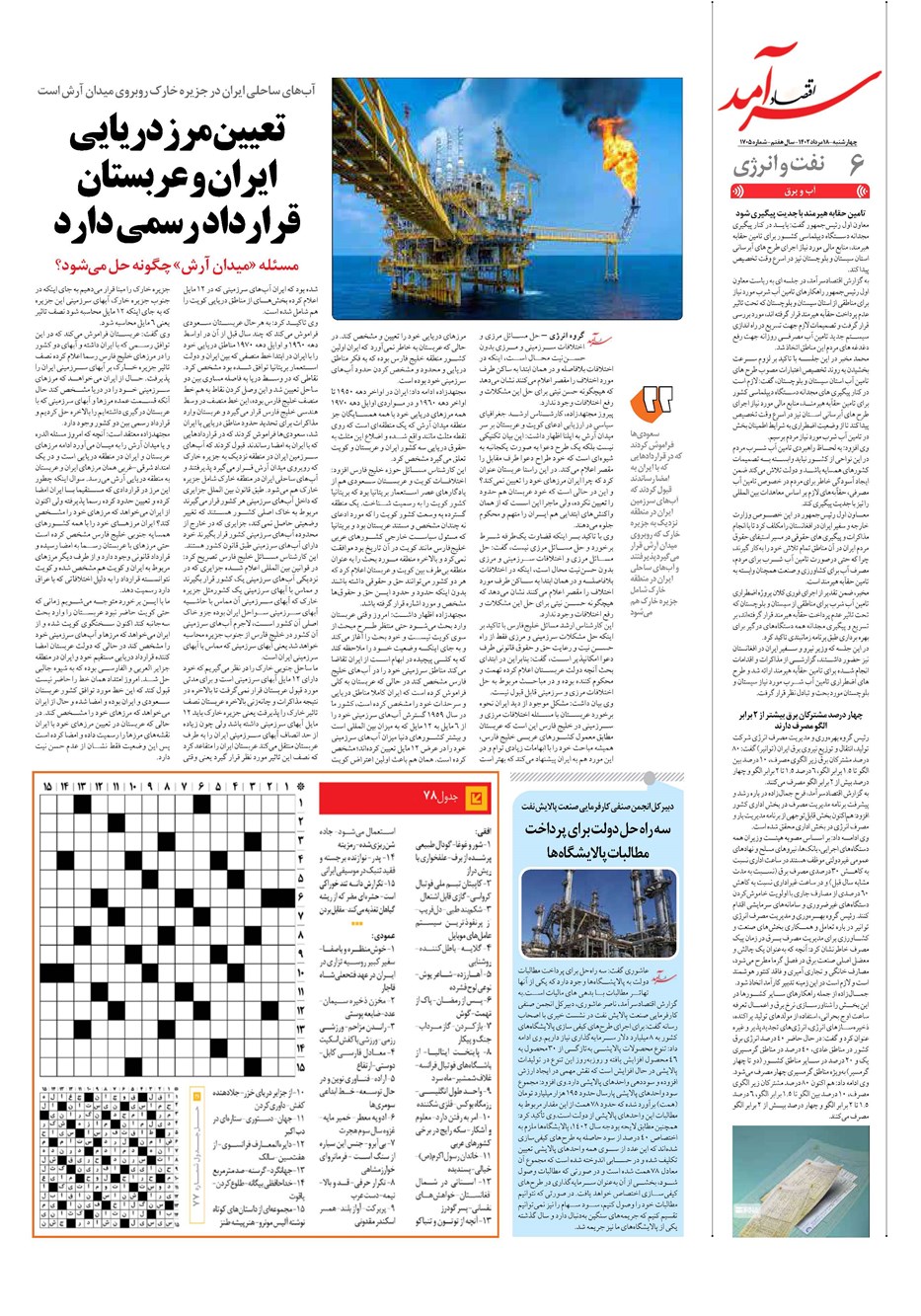 روزنامه تاریخ ۱۸ مرداد ۱۴۰۲