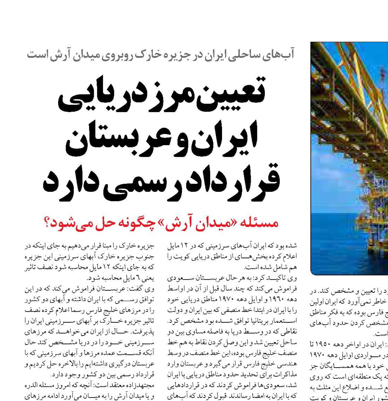 تعیین مرز دریایی ایران و عربستان قرارداد رسمی دارد