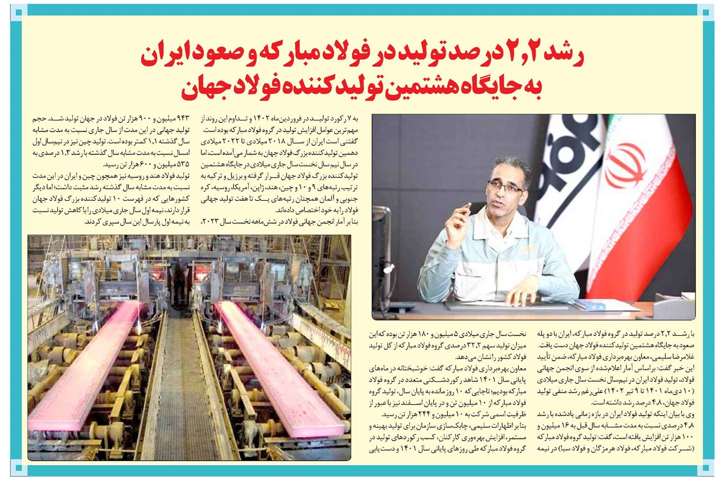 رشد 2.2 درصد تولید در فولاد مبارکه و صعود ایران به جایگاه هشتمین تولیدکننده فولاد جهان