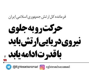 حرکت رو به جلوی نیروی دریایی ارتش باید با قدرت ادامه یابد