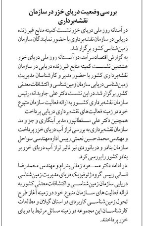 بررسی وضعیت دریای خزر در سازمان نقشهبرداری