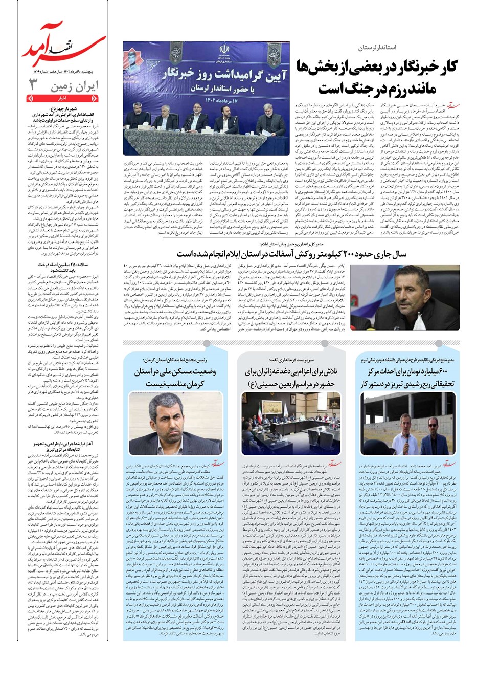 روزنامه تاریخ ۱۹ مرداد ۱۴۰۲