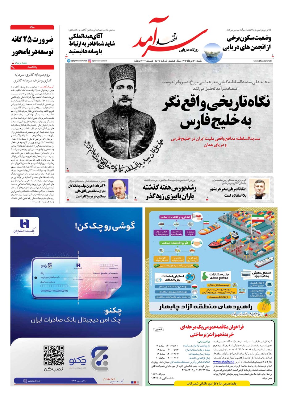 روزنامه تاریخ ۲۱ مرداد ۱۴۰۲