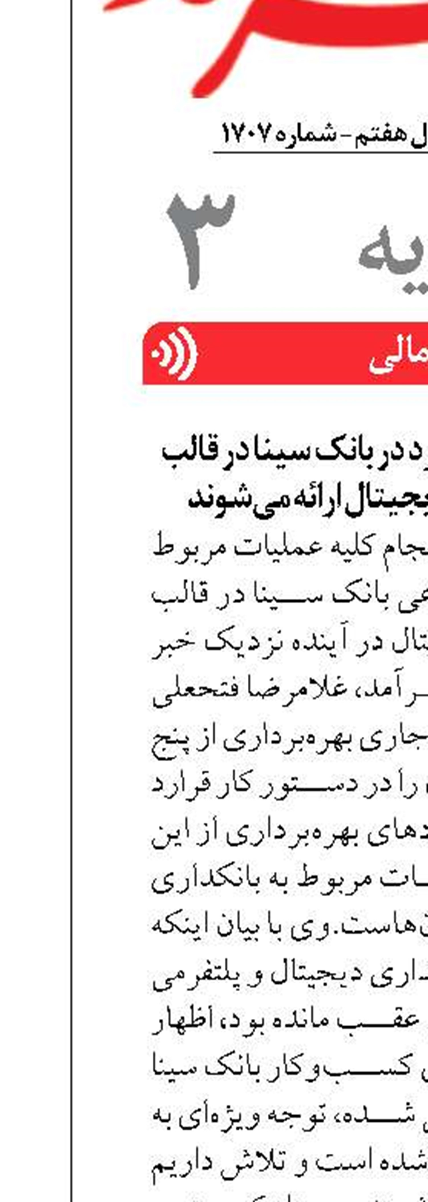 تمام خدمات بانکداری خرد در بانک سینا در قالب پلتفرم‌های بانکداری دیجیتال ارائه می‌شوند 