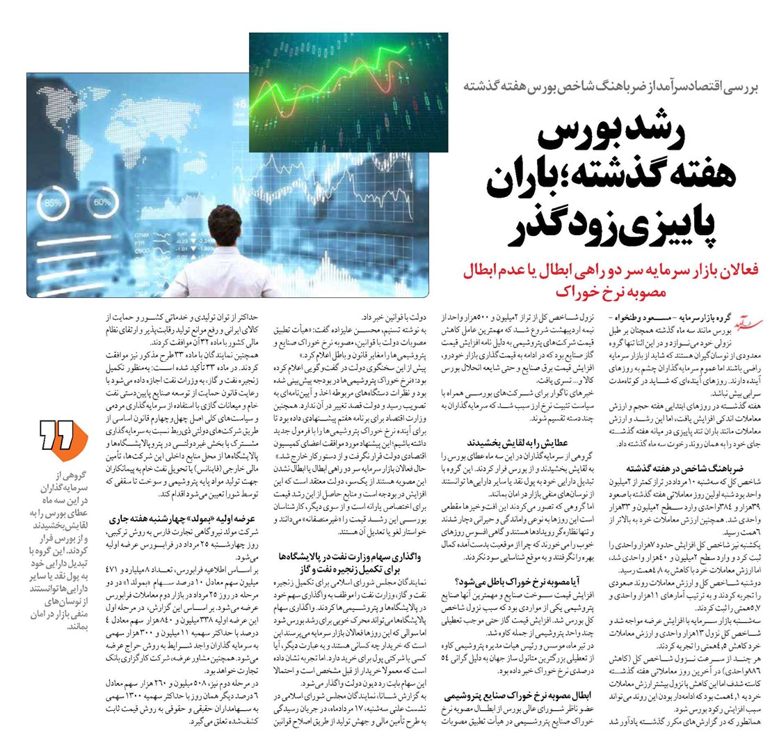 رشد بورس هفته گذشته ؛ باران پاییزی زودگذر