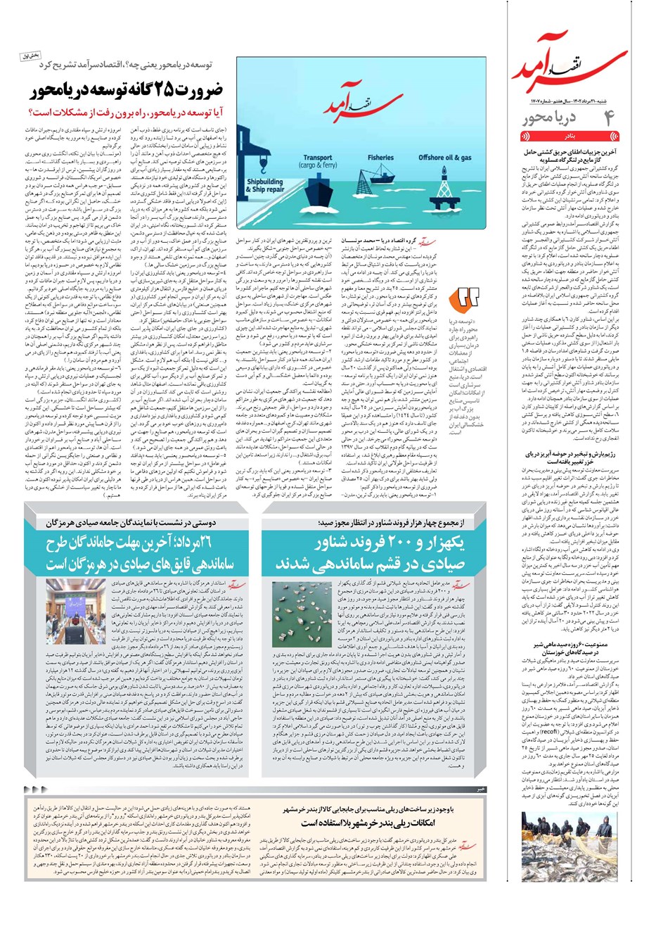 روزنامه تاریخ ۲۱ مرداد ۱۴۰۲