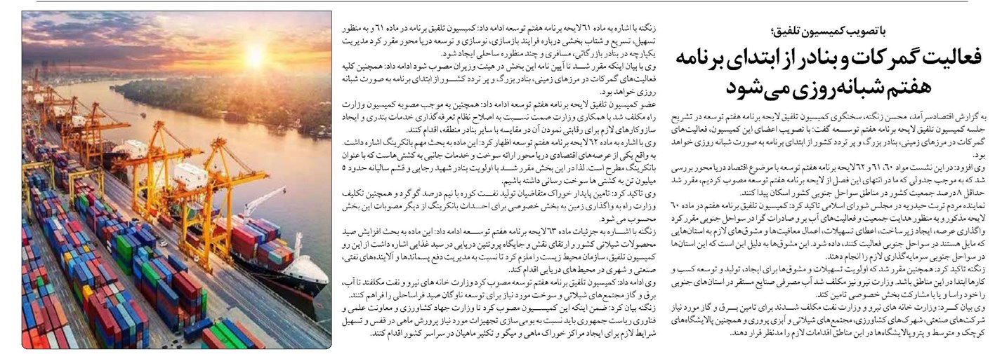 فعالیت گمرکات و بنادر از ابتدای برنامه هفتم شبانهروزی میشود