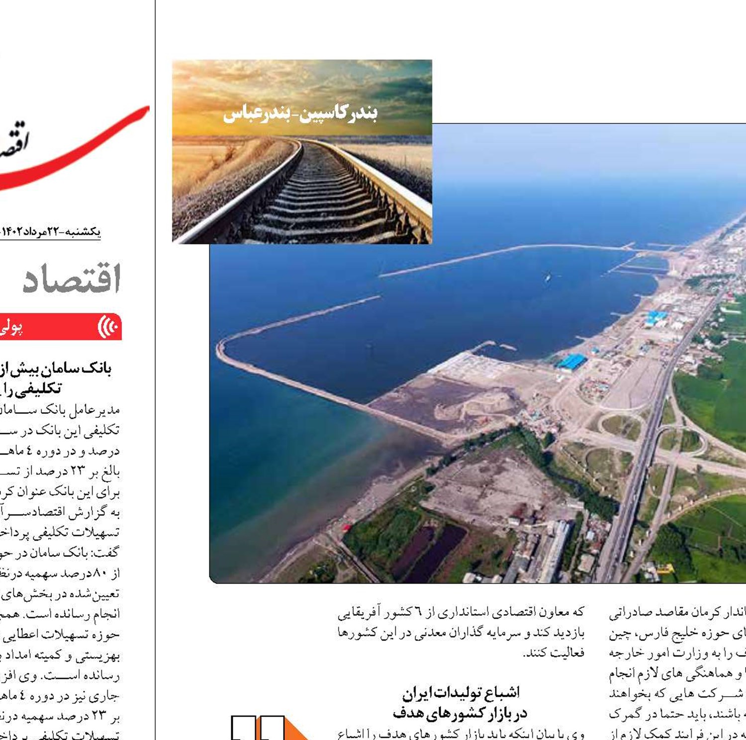  راه‌اندازی خط ریلی بندرکاسپین -  بندرعباس اواخر شهریور