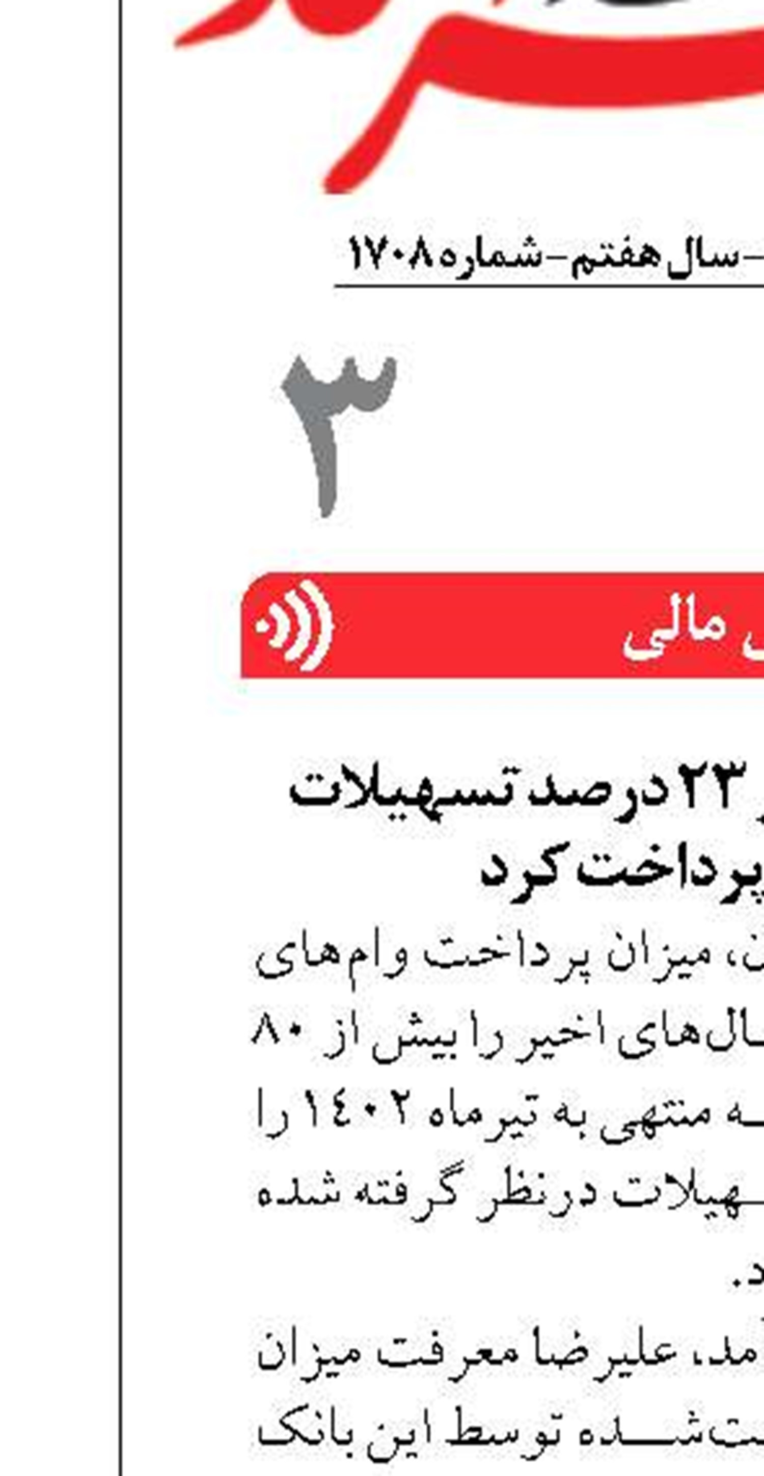 بانک سامان بیش از ۲۳ درصد تسهیلات تکلیفی را پرداخت کرد
