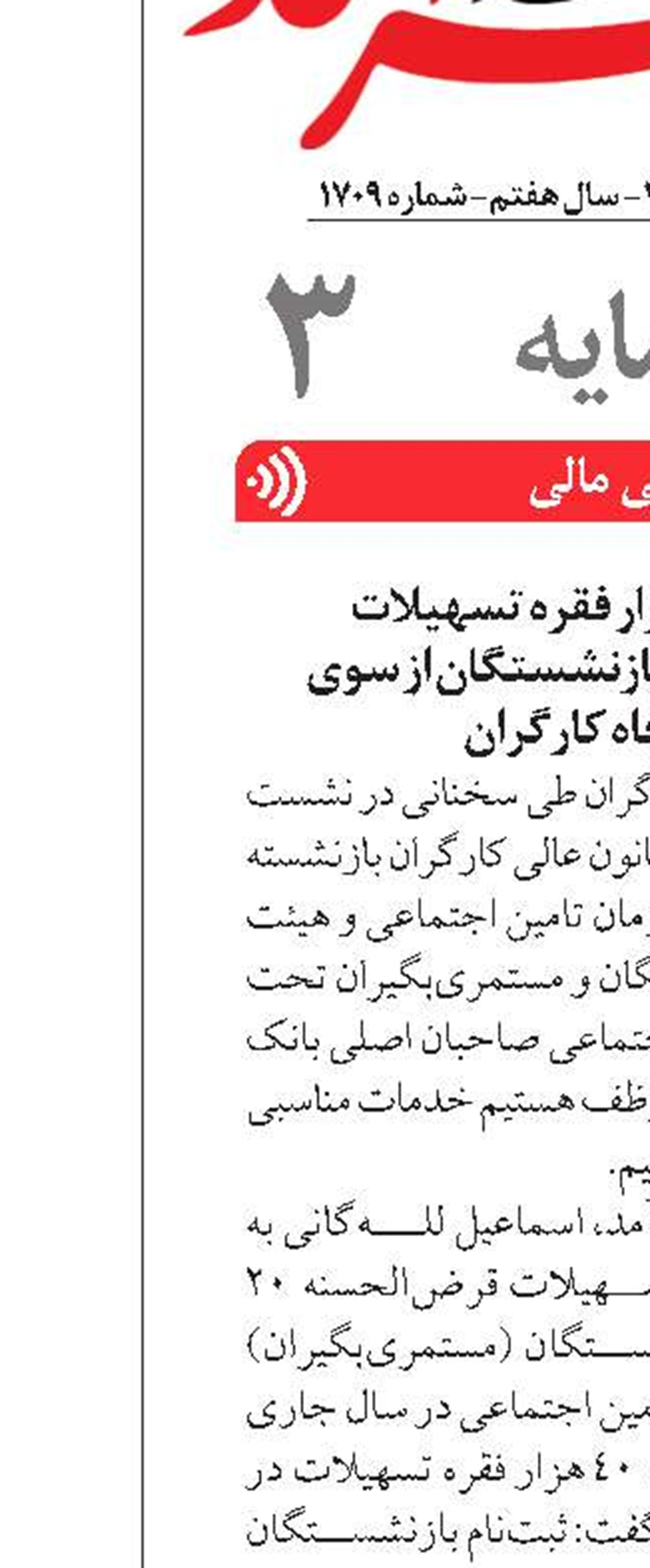 پرداخت 40 هزار فقره تسهیلات قرض‌الحسنه به بازنشستگان از سوی  بانک رفاه کارگران