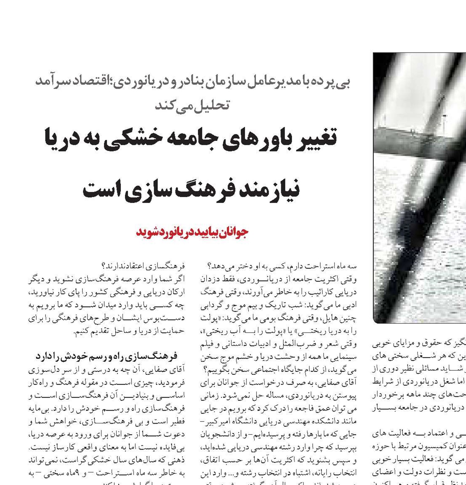 تغيير باورهاي جامعه خشکی به دریا نیازمند فرهنگسازی است
