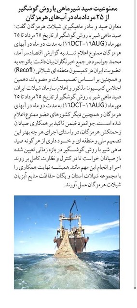 ممنوعیت صید شیرماهی با روش گوشگیر از ۲۵ مردادماه درآبهای هرمزگان