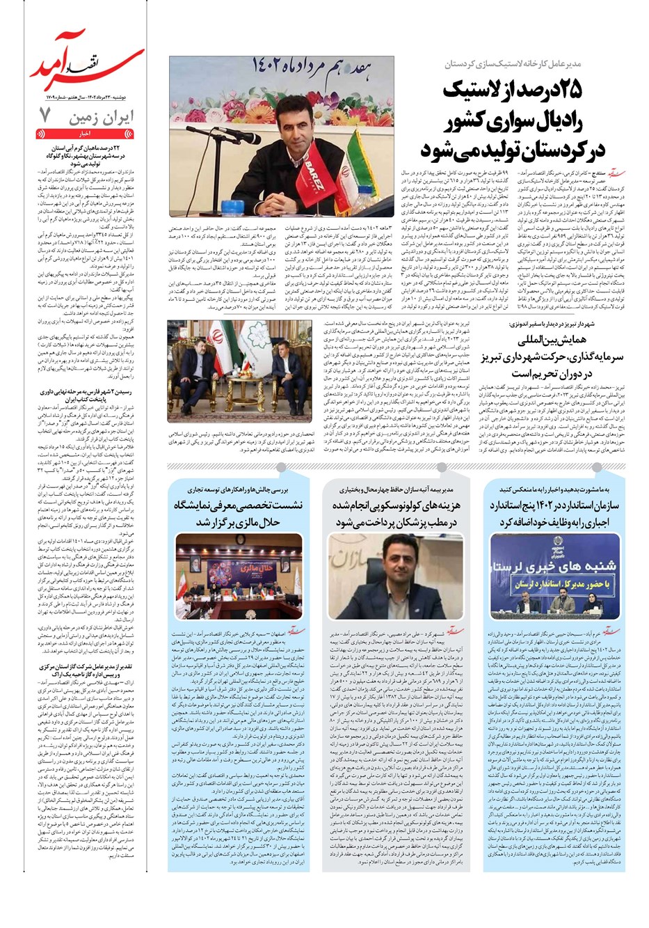 روزنامه تاریخ ۲۳ مرداد ۱۴۰۲