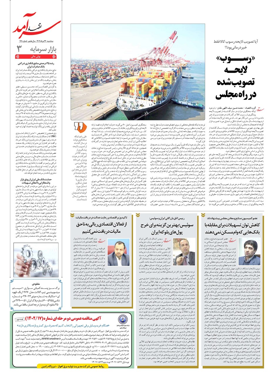 روزنامه تاریخ ۲۴ مرداد ۱۴۰۲