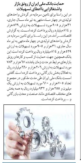 حمایت بانک ملی ایران از رونق بازار و اشتغالزایی با اعطای تسهیلات