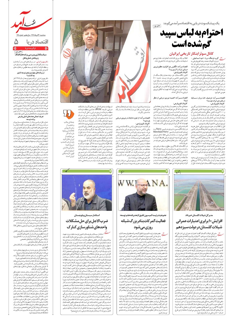 روزنامه تاریخ ۲۴ مرداد ۱۴۰۲