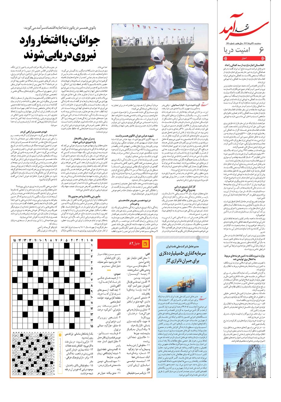 روزنامه تاریخ ۲۴ مرداد ۱۴۰۲