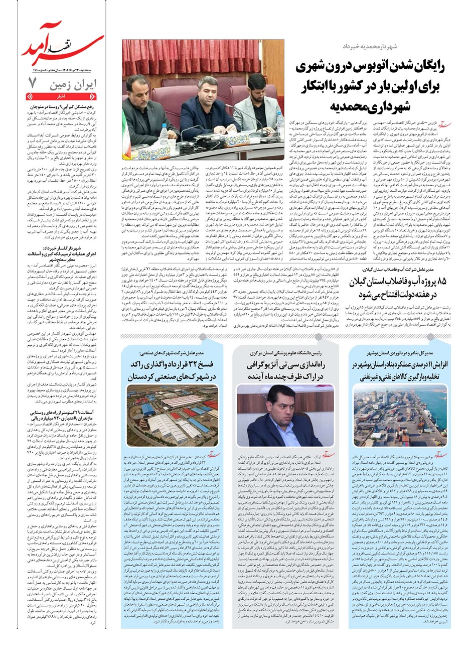 روزنامه تاریخ ۲۴ مرداد ۱۴۰۲