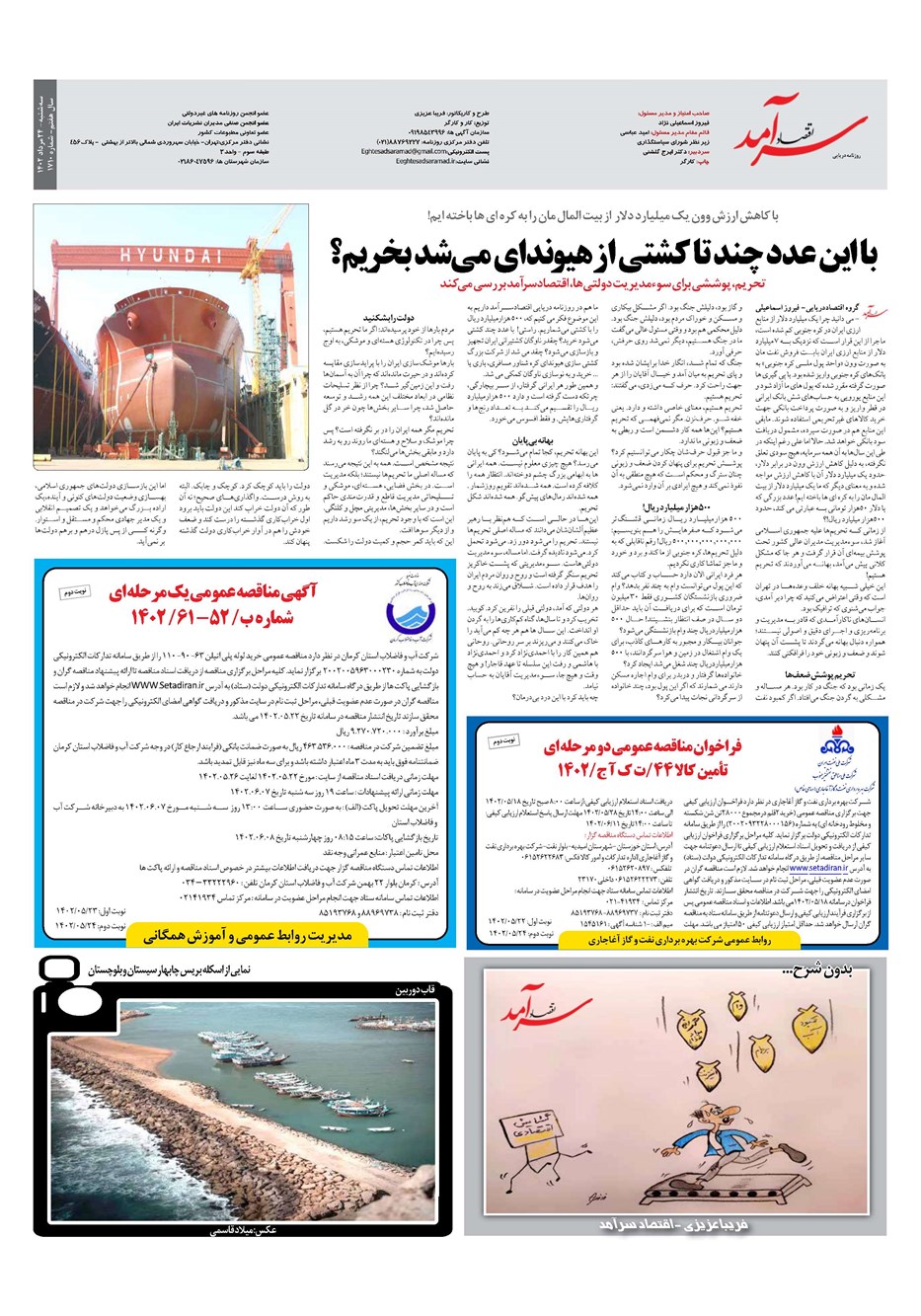 روزنامه تاریخ ۲۴ مرداد ۱۴۰۲