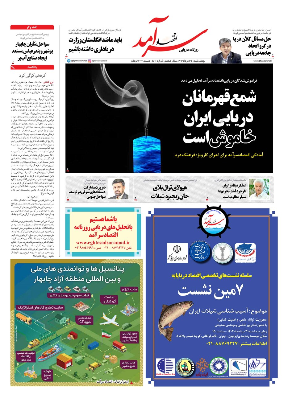 روزنامه تاریخ ۲۵ مرداد ۱۴۰۲