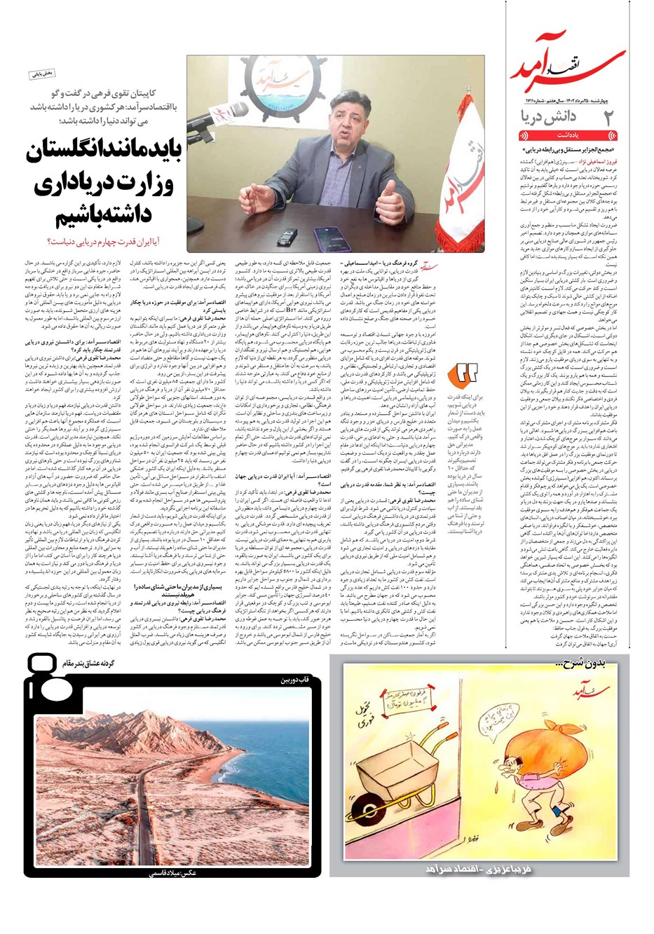 روزنامه تاریخ ۲۵ مرداد ۱۴۰۲