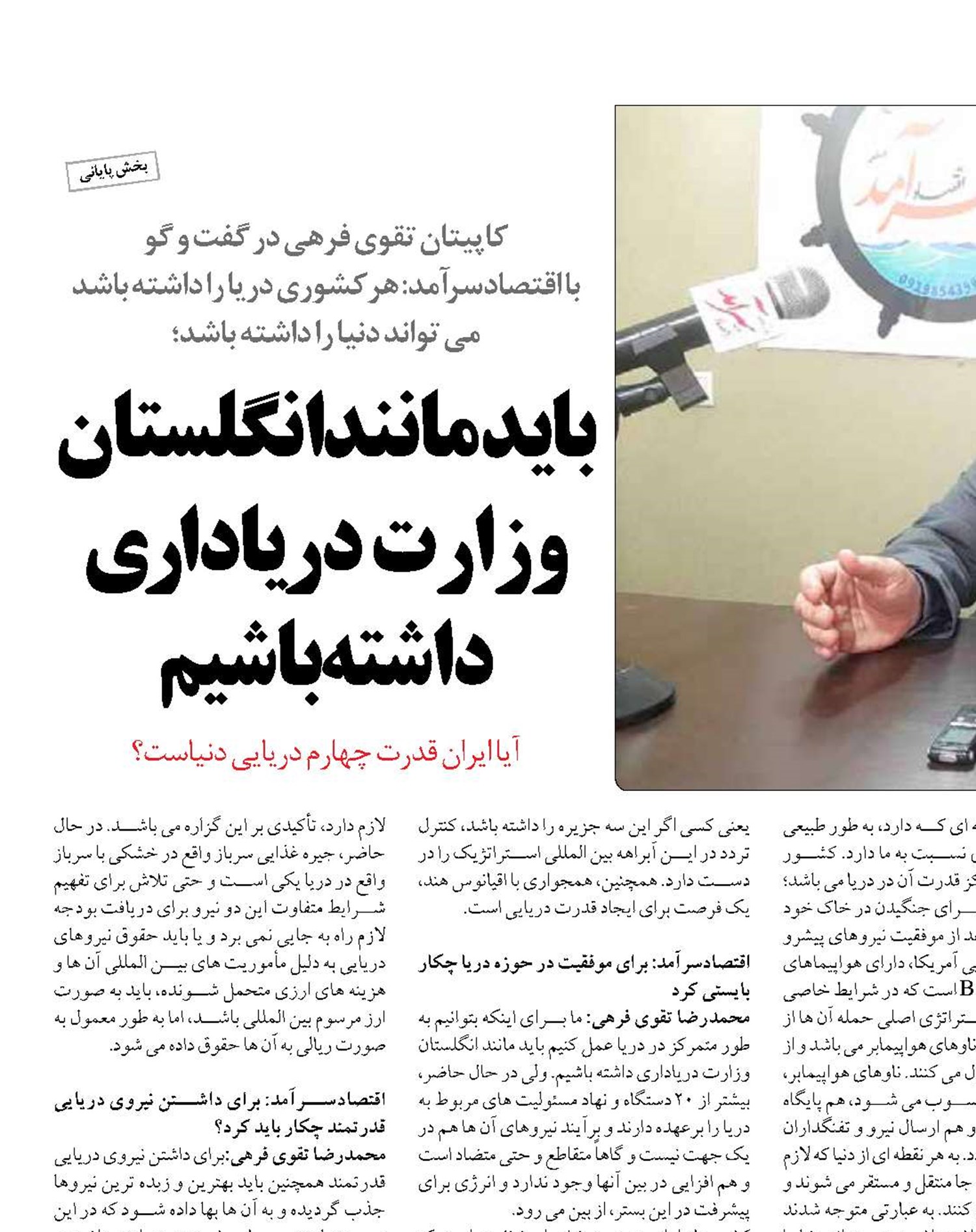  باید مانند انگلستان وزارت دریاداری داشته باشیم