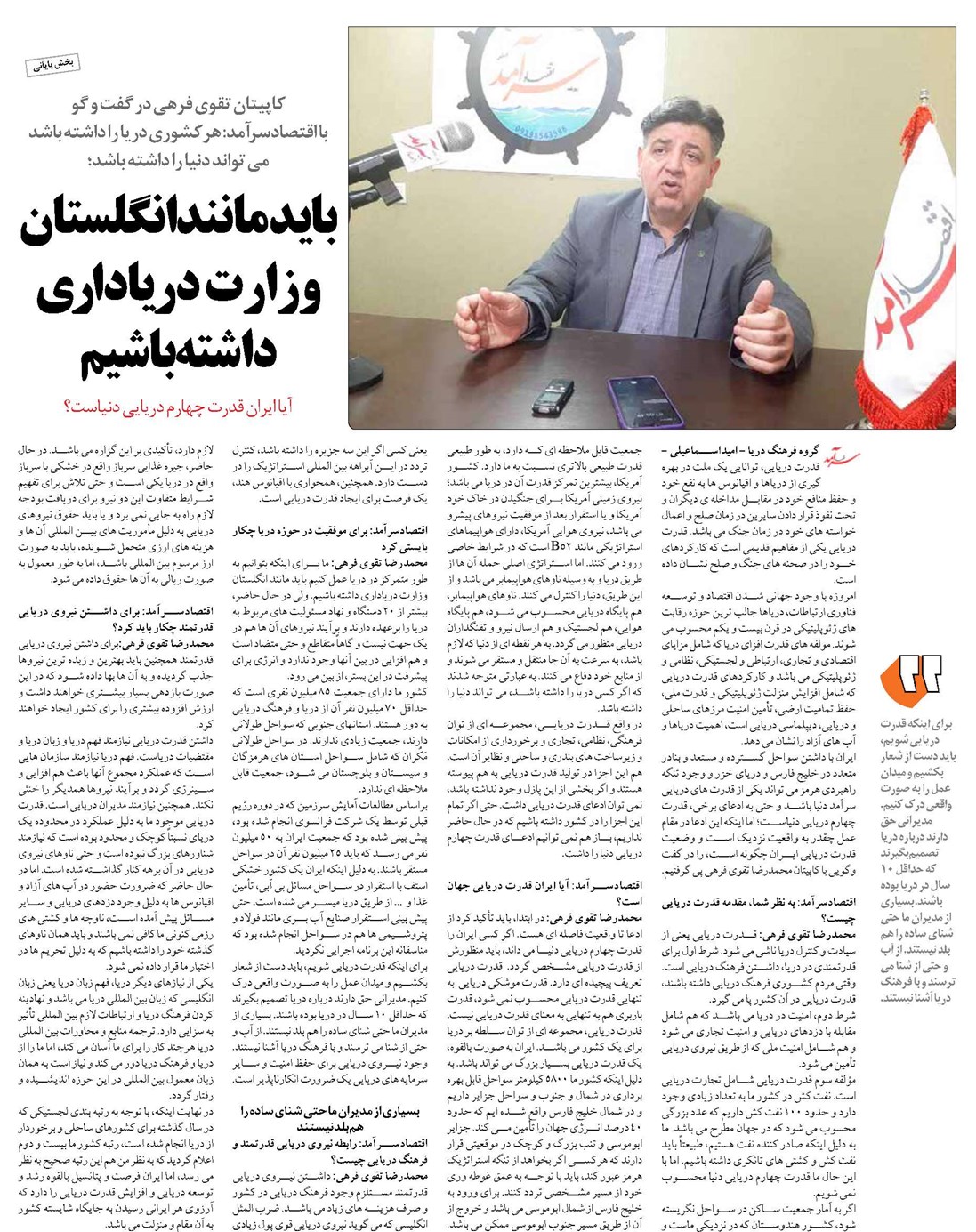 باید مانند انگلستان وزارت دریاداری داشته باشیم