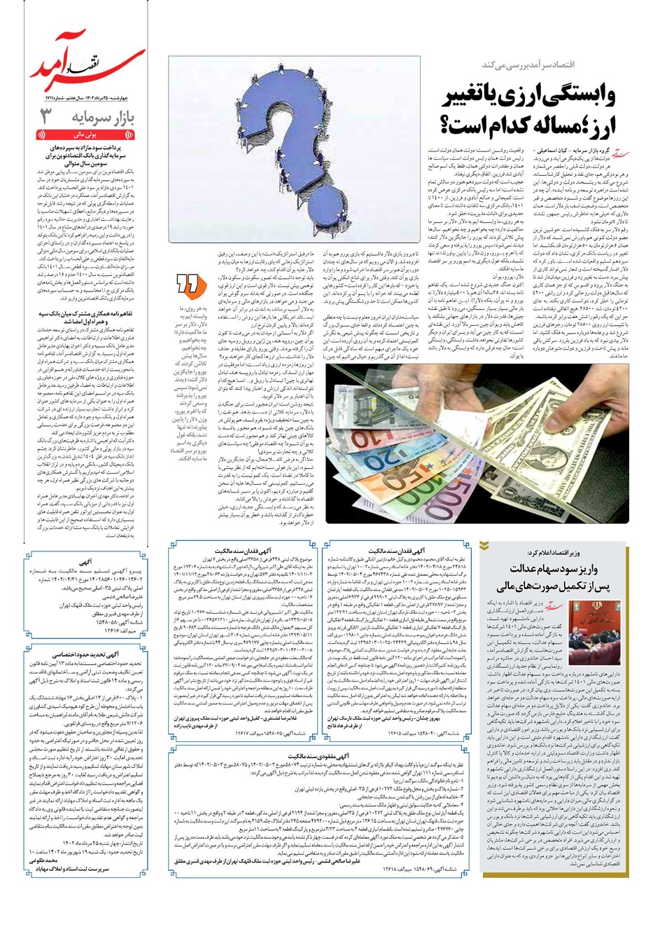 روزنامه تاریخ ۲۵ مرداد ۱۴۰۲