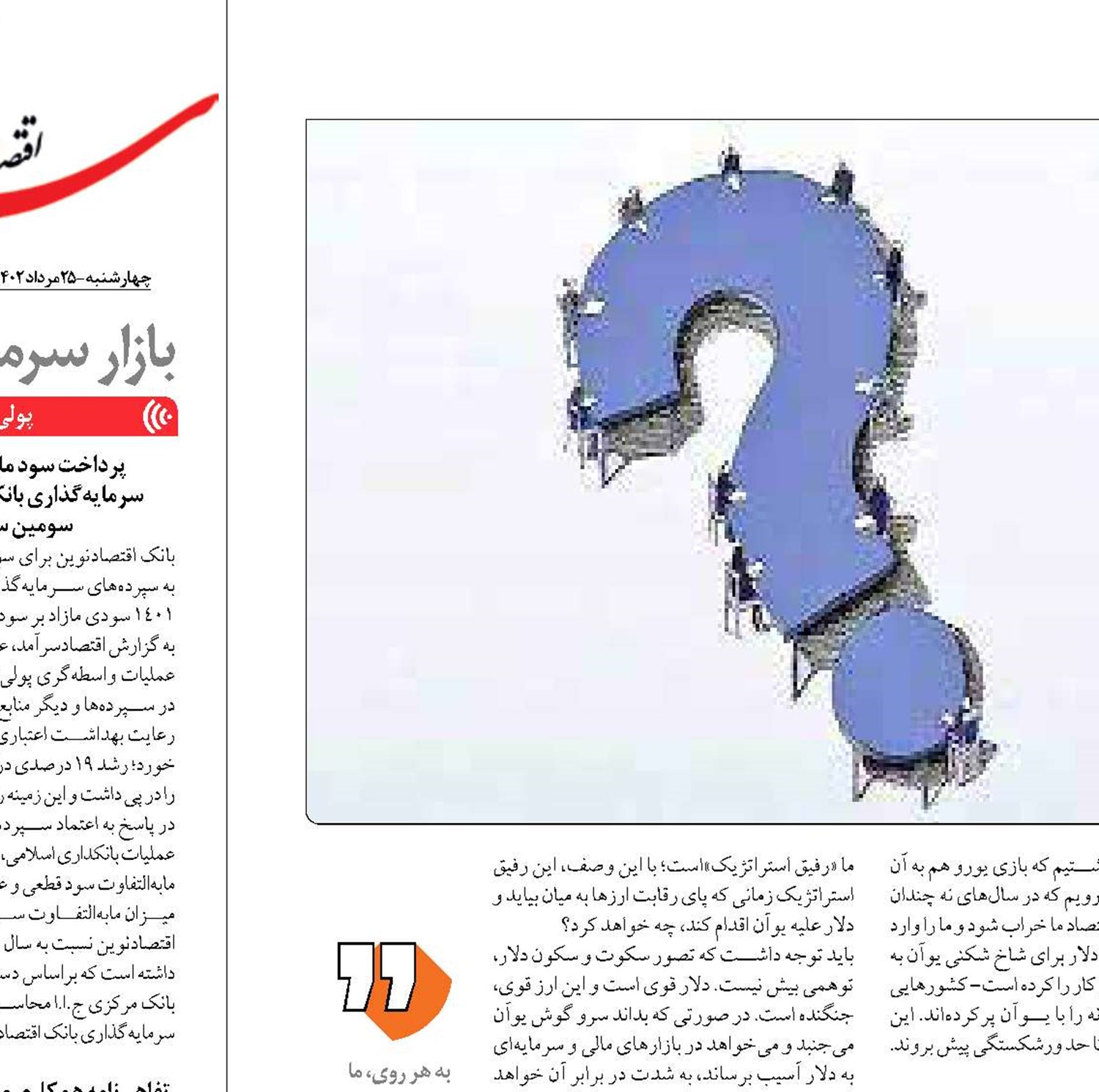 وابستگي ارزي یا تغيير  ارز ؛مساله کدام است؟