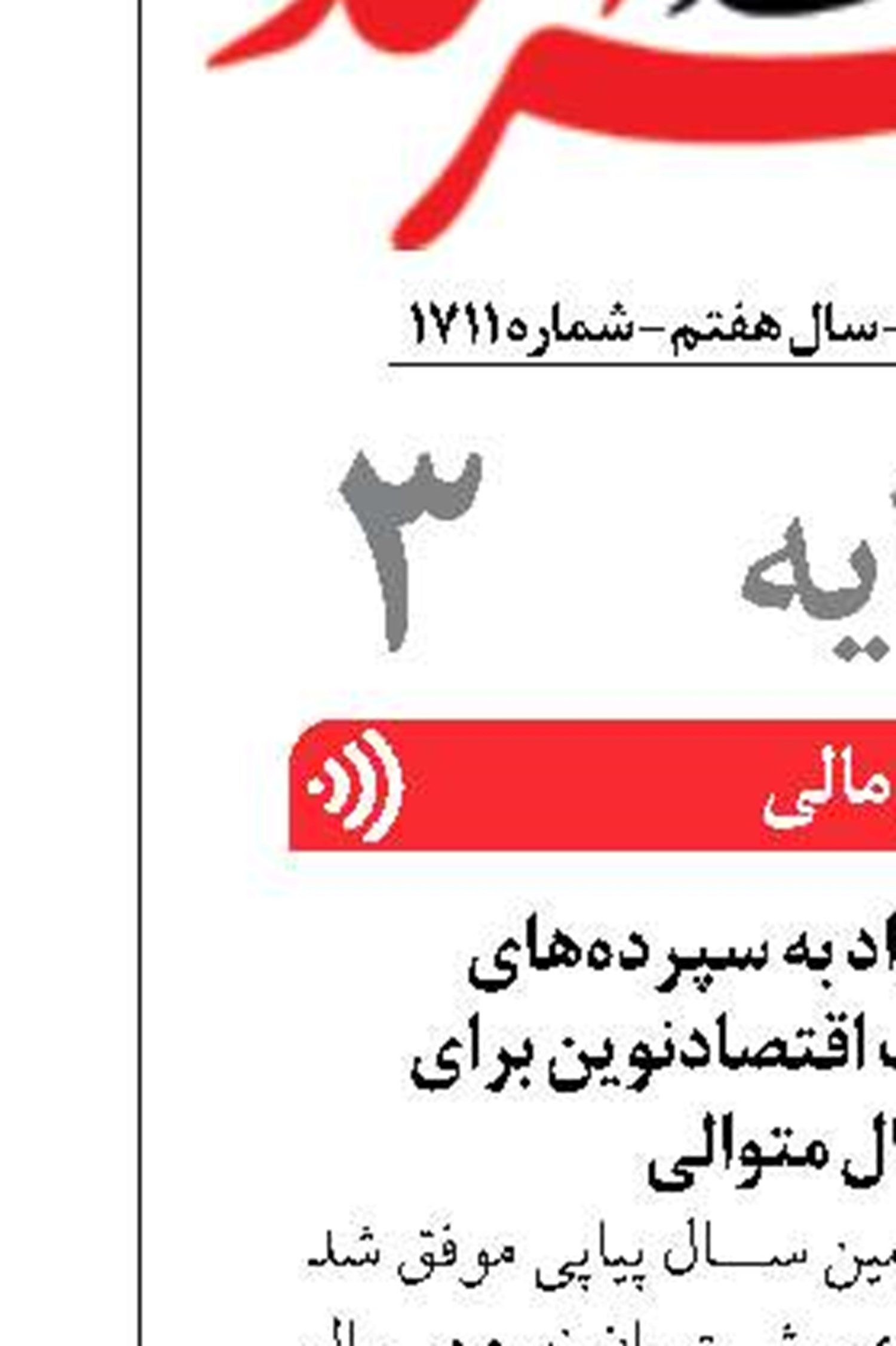 پرداخت سود مازاد به سپرده‌های سرمایه‌گذاری بانک اقتصادنوین برای سومین سال متوالی