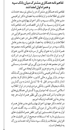 تفاهم نامه همکاری مشترک میان بانک سپه و همراه اول امضا شد