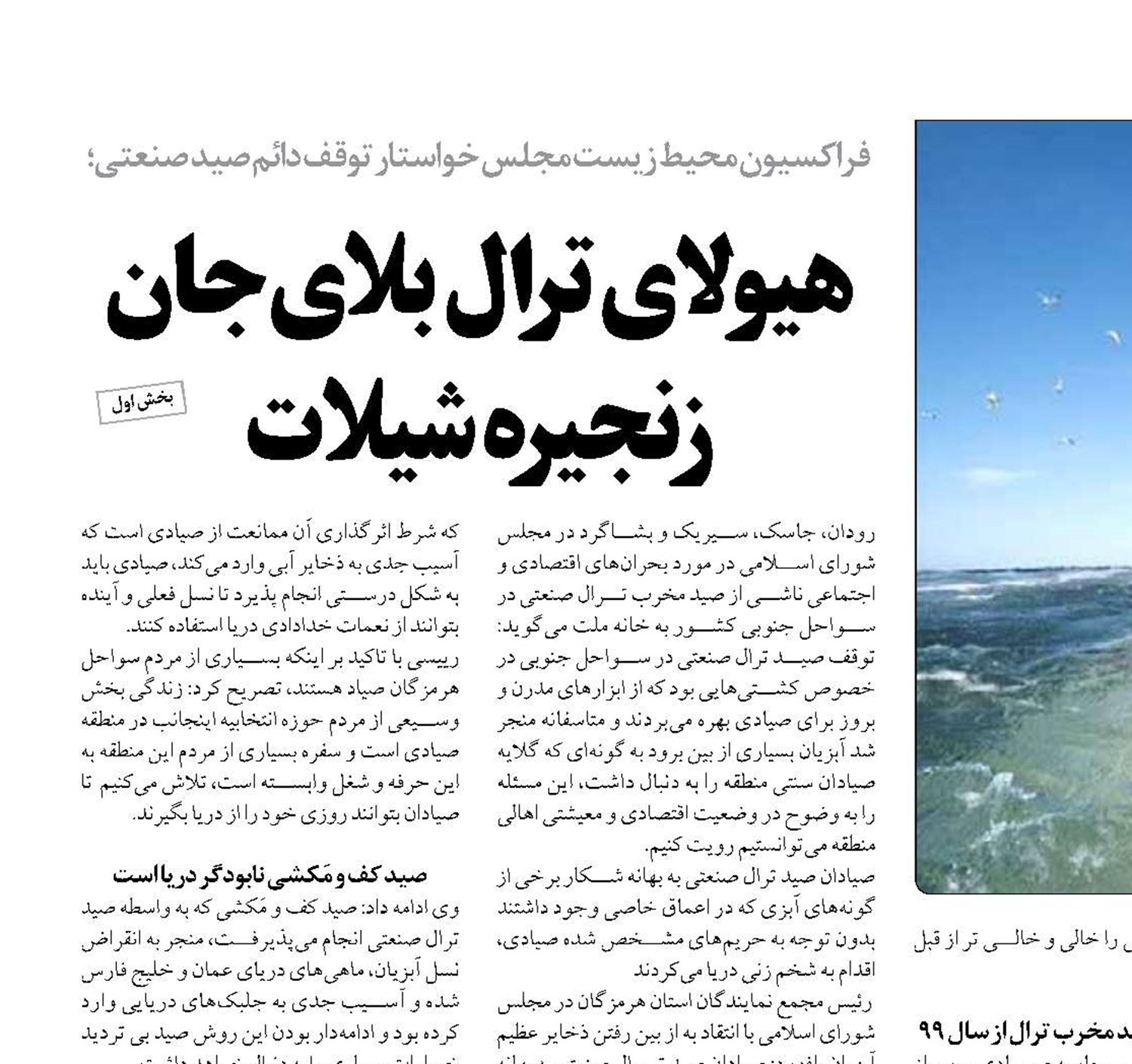 هیولای ترال بلای جان زنجیره شیلات